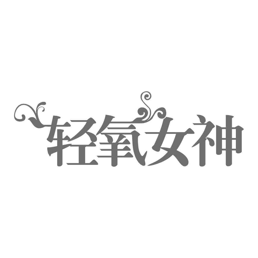 轻氧女神