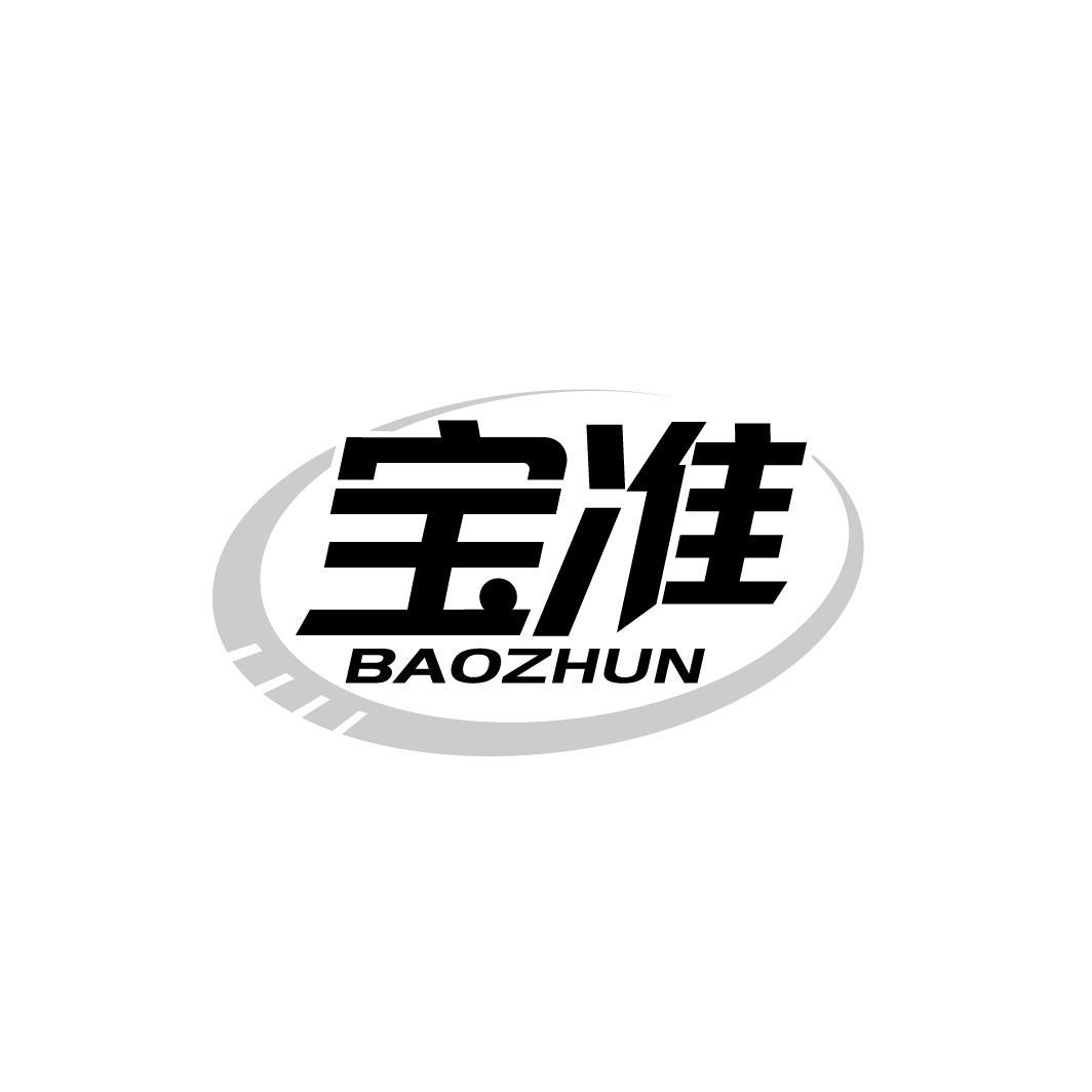 宝准
BAOZHUN
