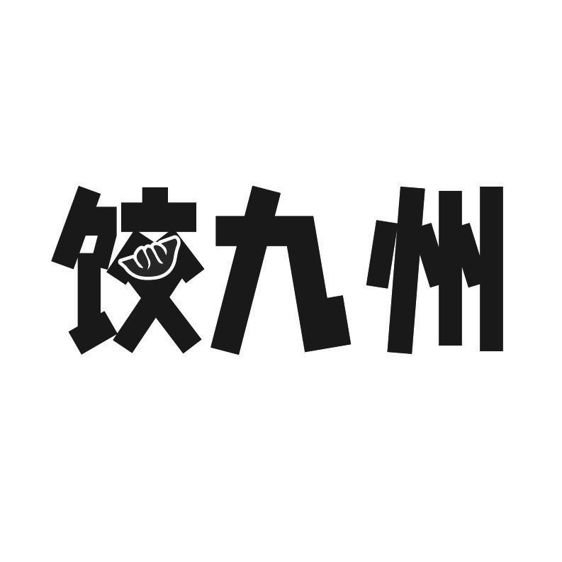饺九州