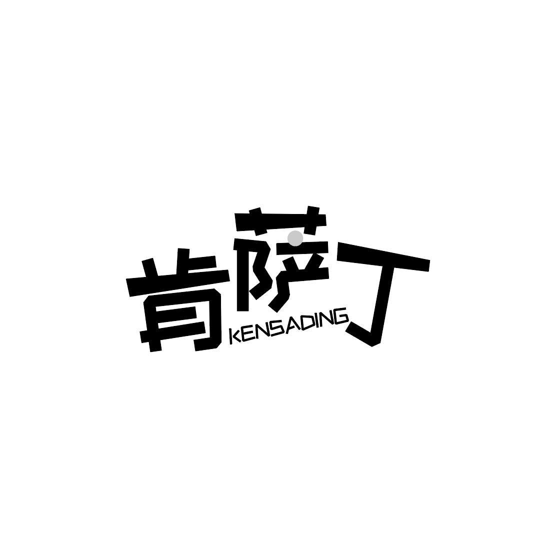 肯萨丁