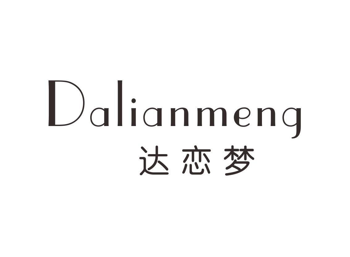 达恋梦