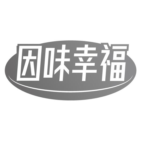 因味幸福