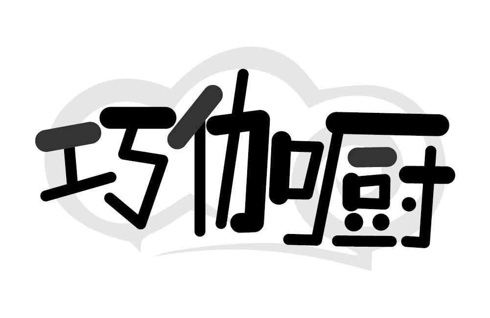 巧伽厨