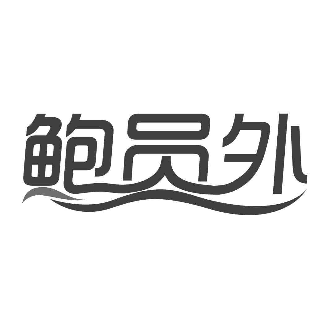 鲍员外