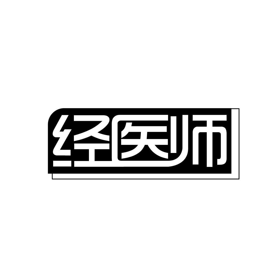 经医师