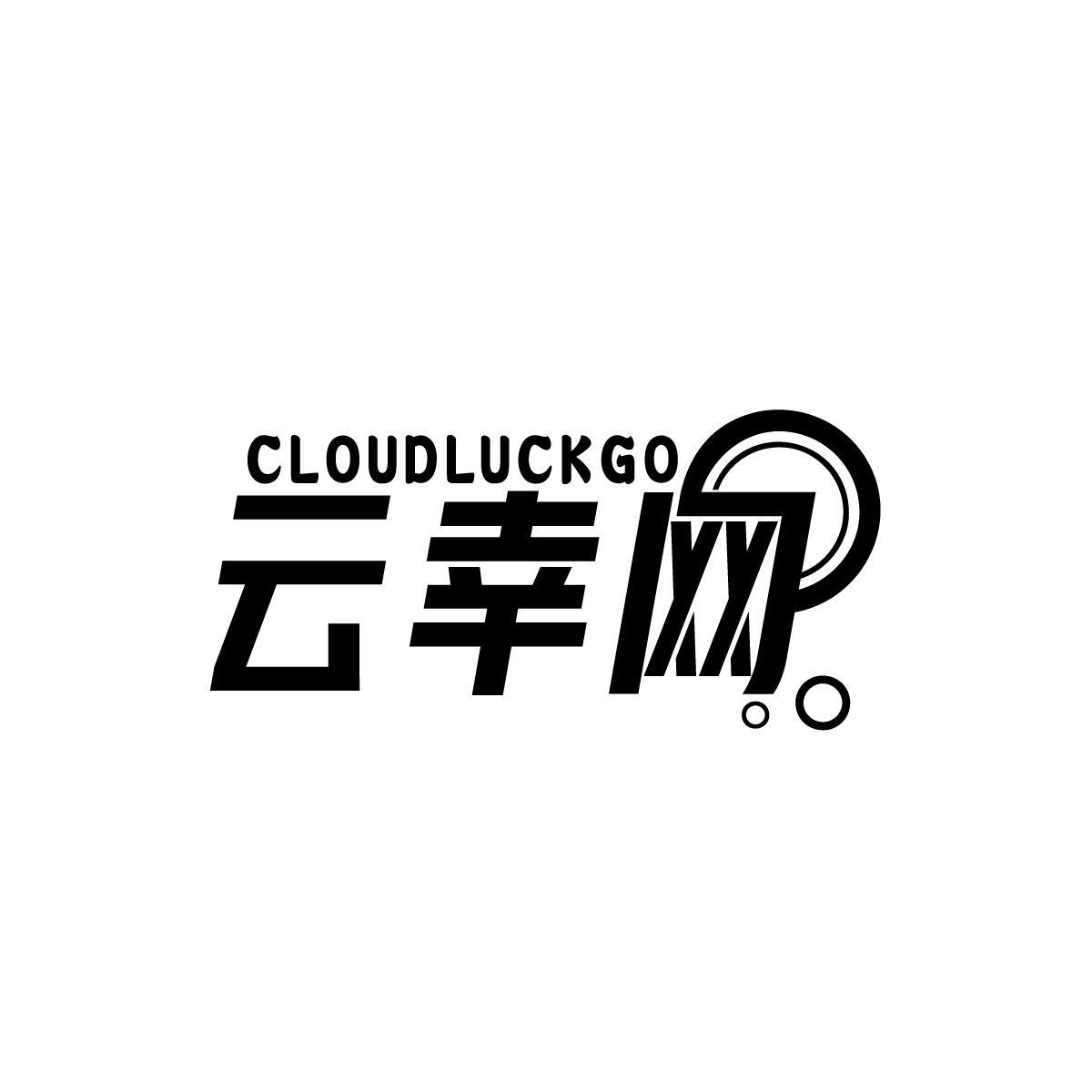 云幸网CLOUDLUCKGO