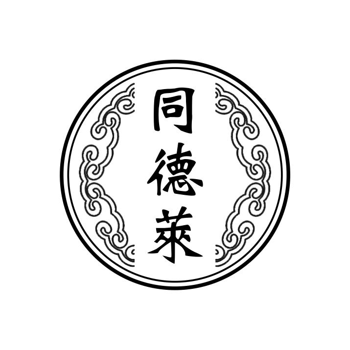 同德莱