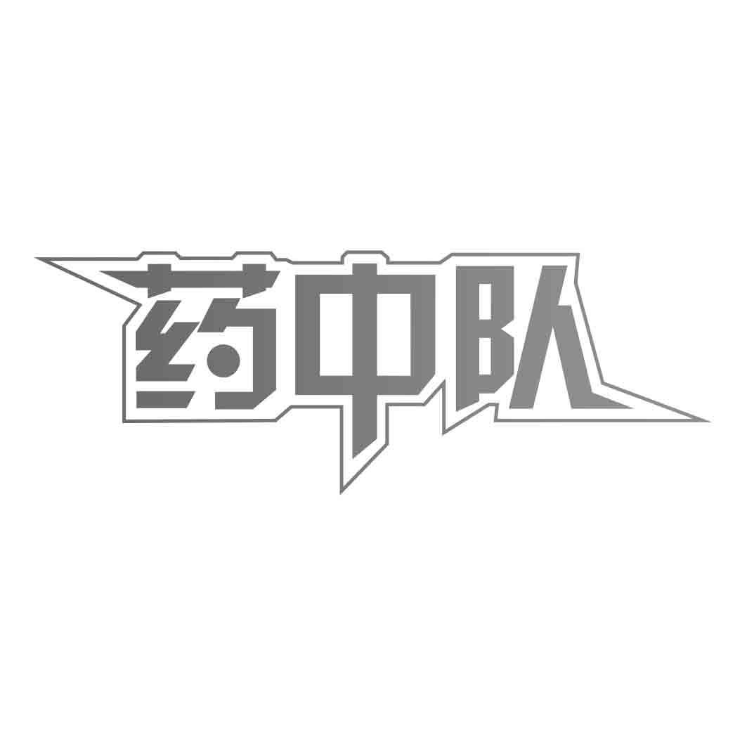 药中队