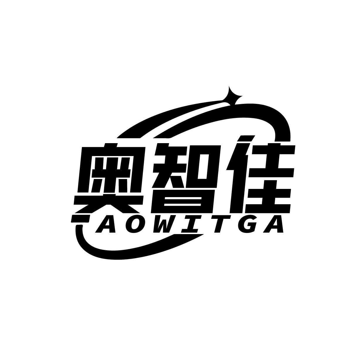 奥智佳AOWITGA