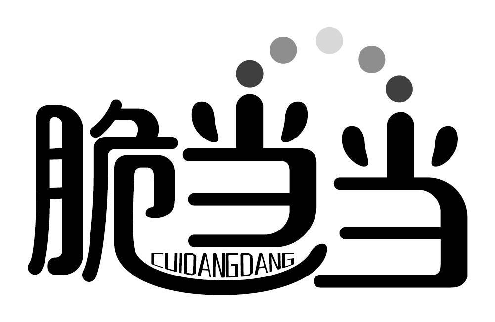脆当当