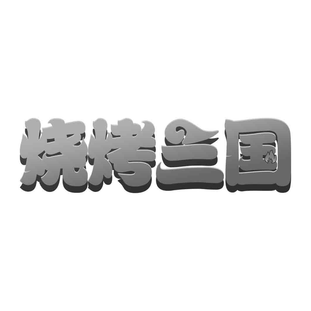 烧烤三国