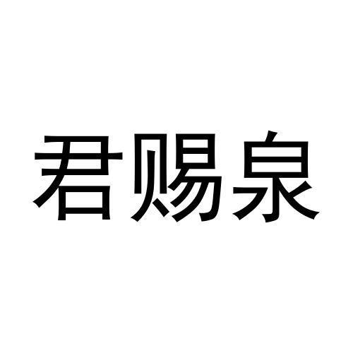君赐泉