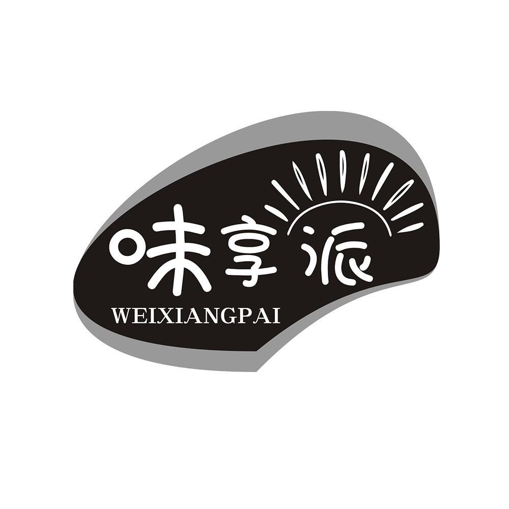 味享派