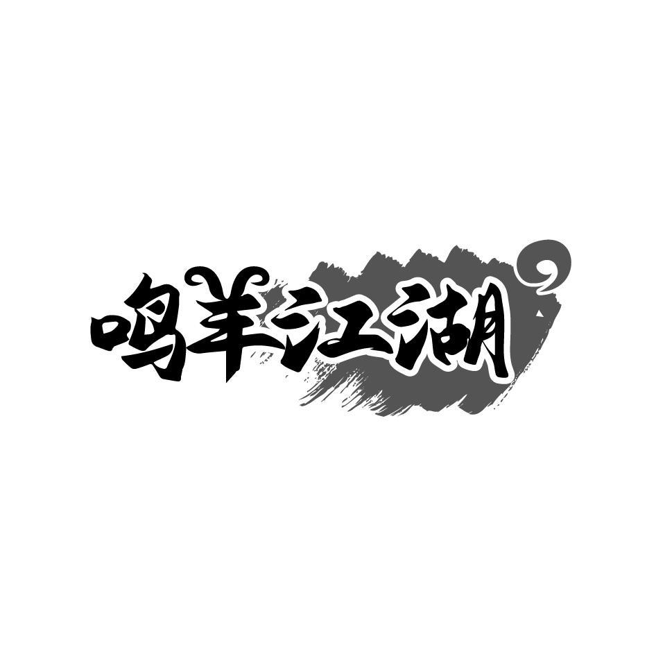 鸣羊江湖