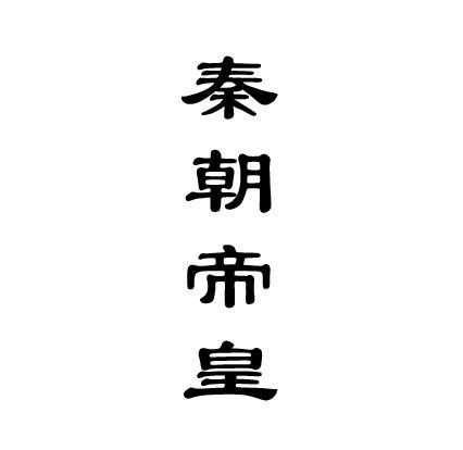 秦朝帝皇