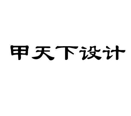 甲天下设计