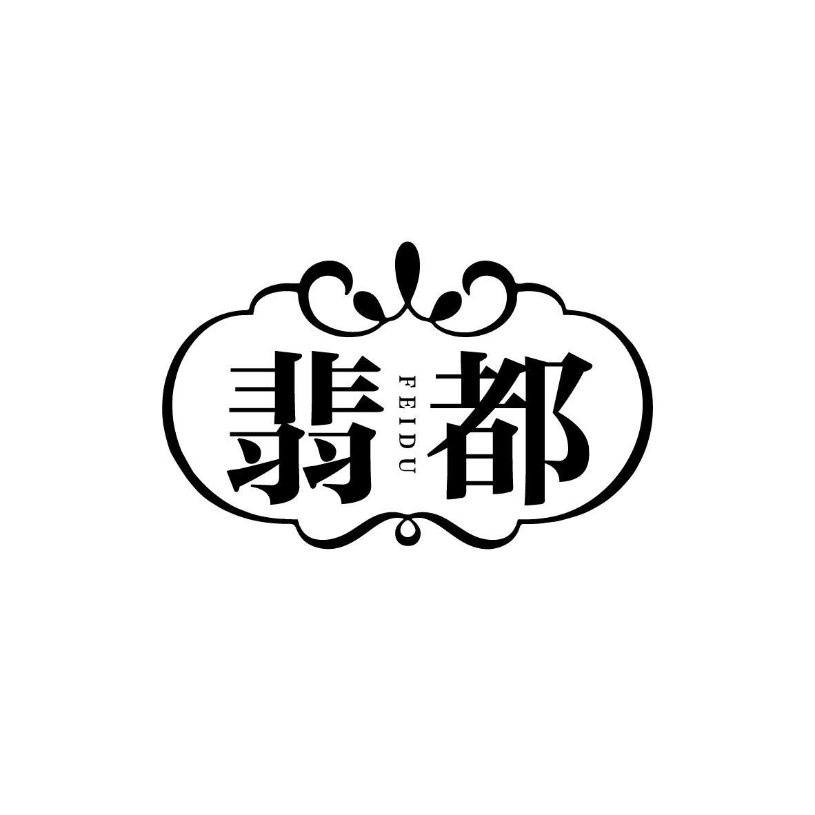 翡都
FEIDU