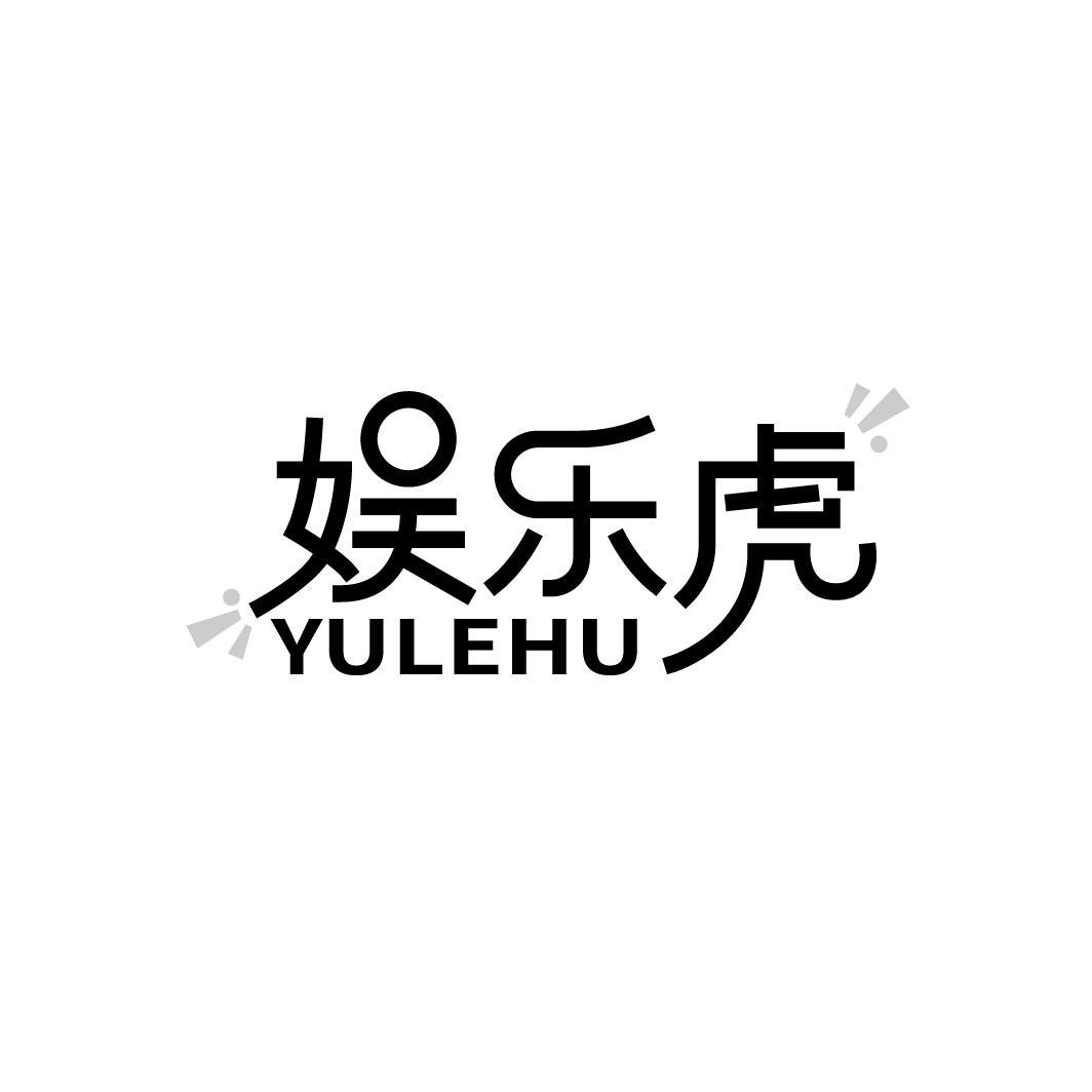 娱乐虎