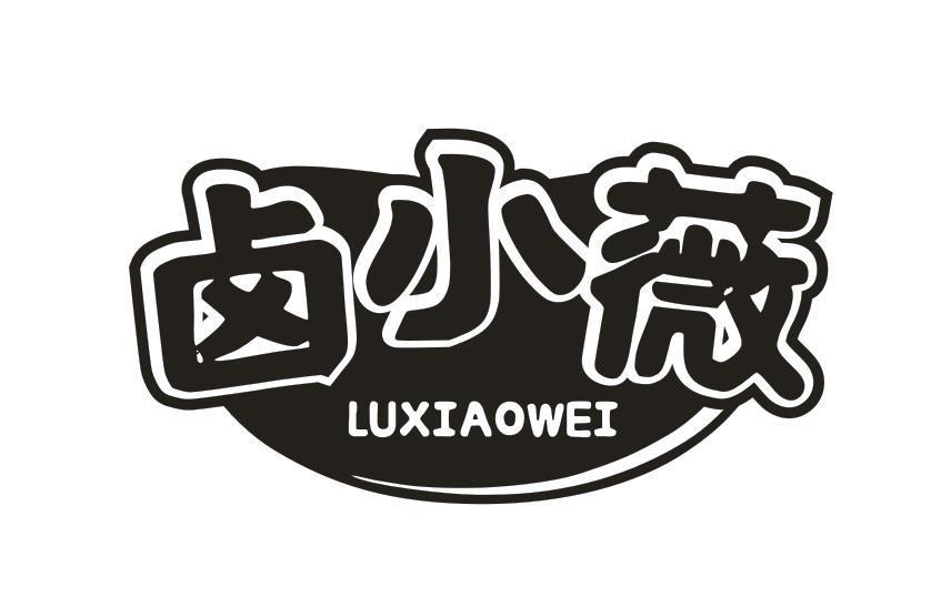卤小薇