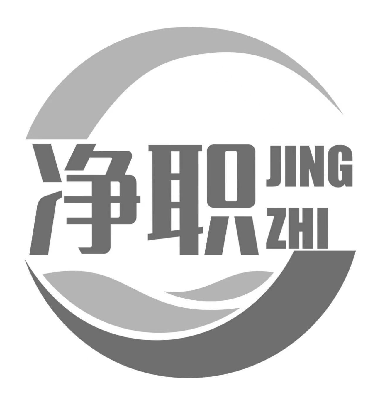 净职