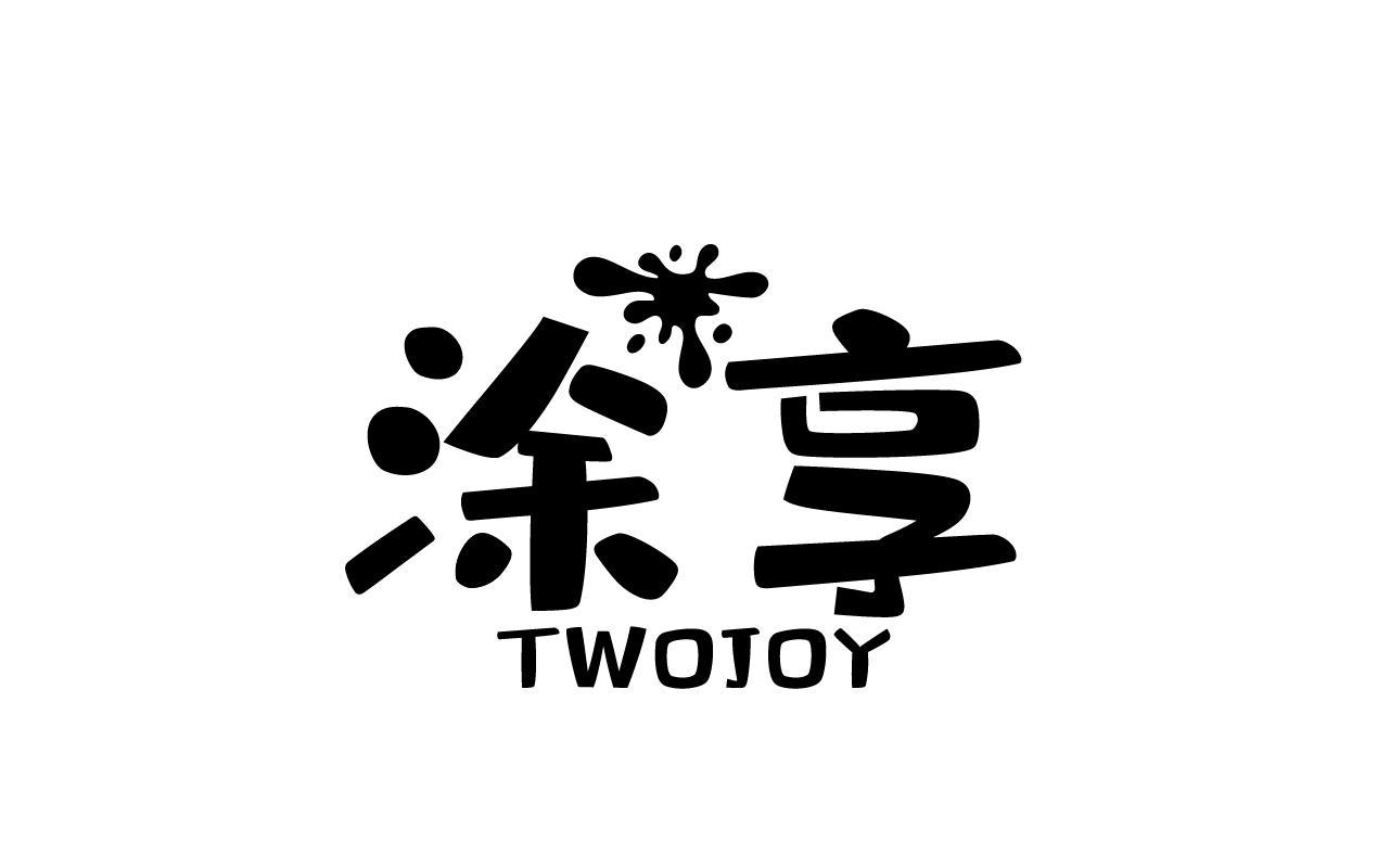 涂享TWOJOY