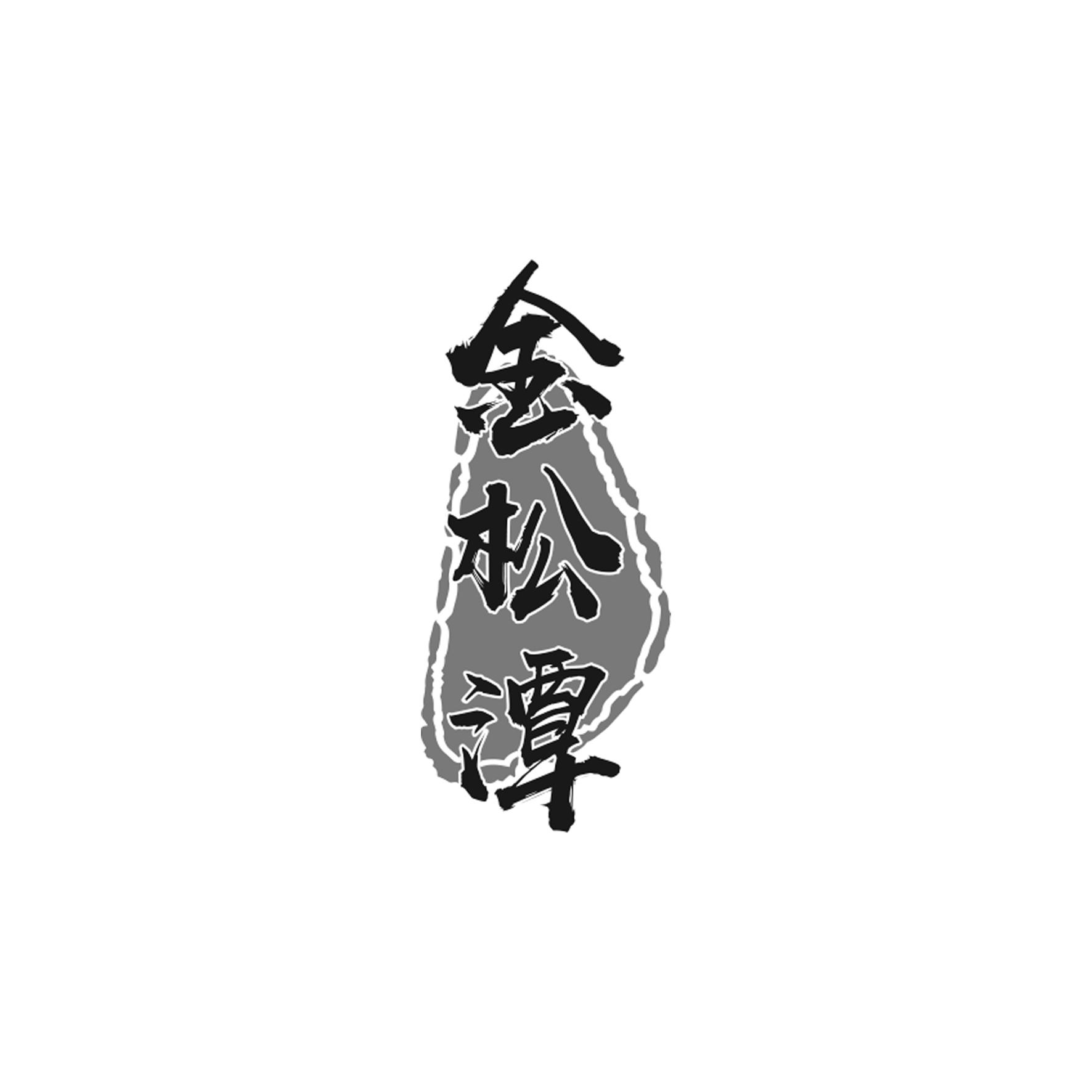 金松潭