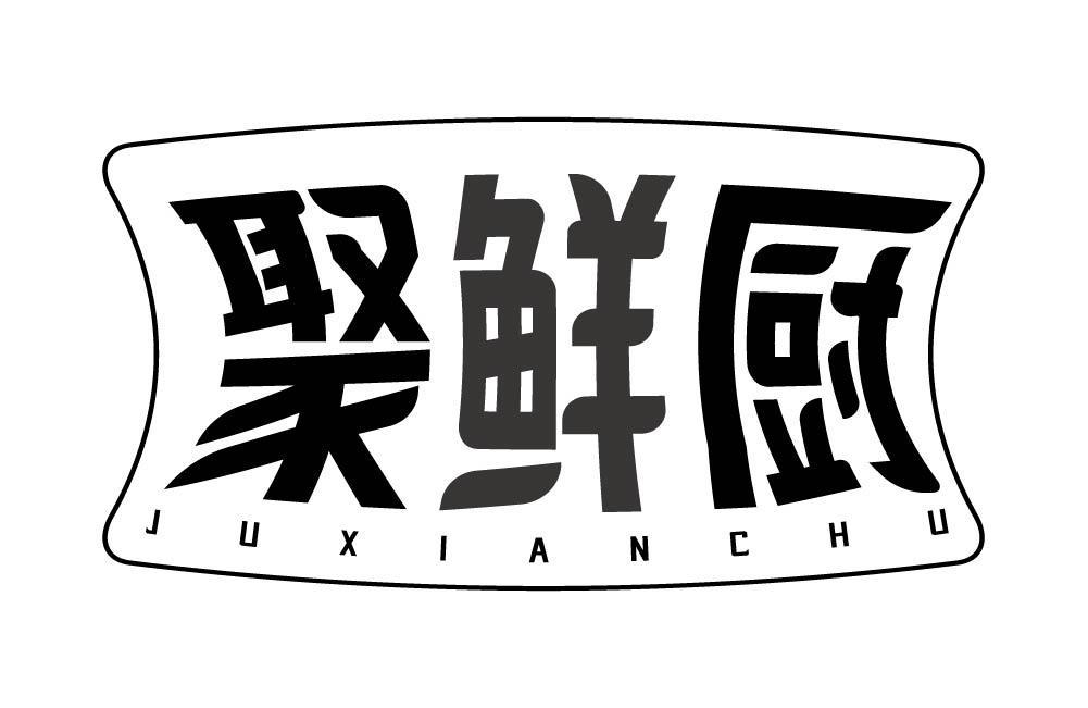 聚鲜厨