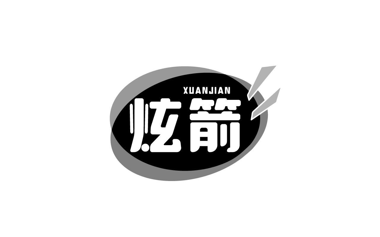 炫箭XUANJIAN