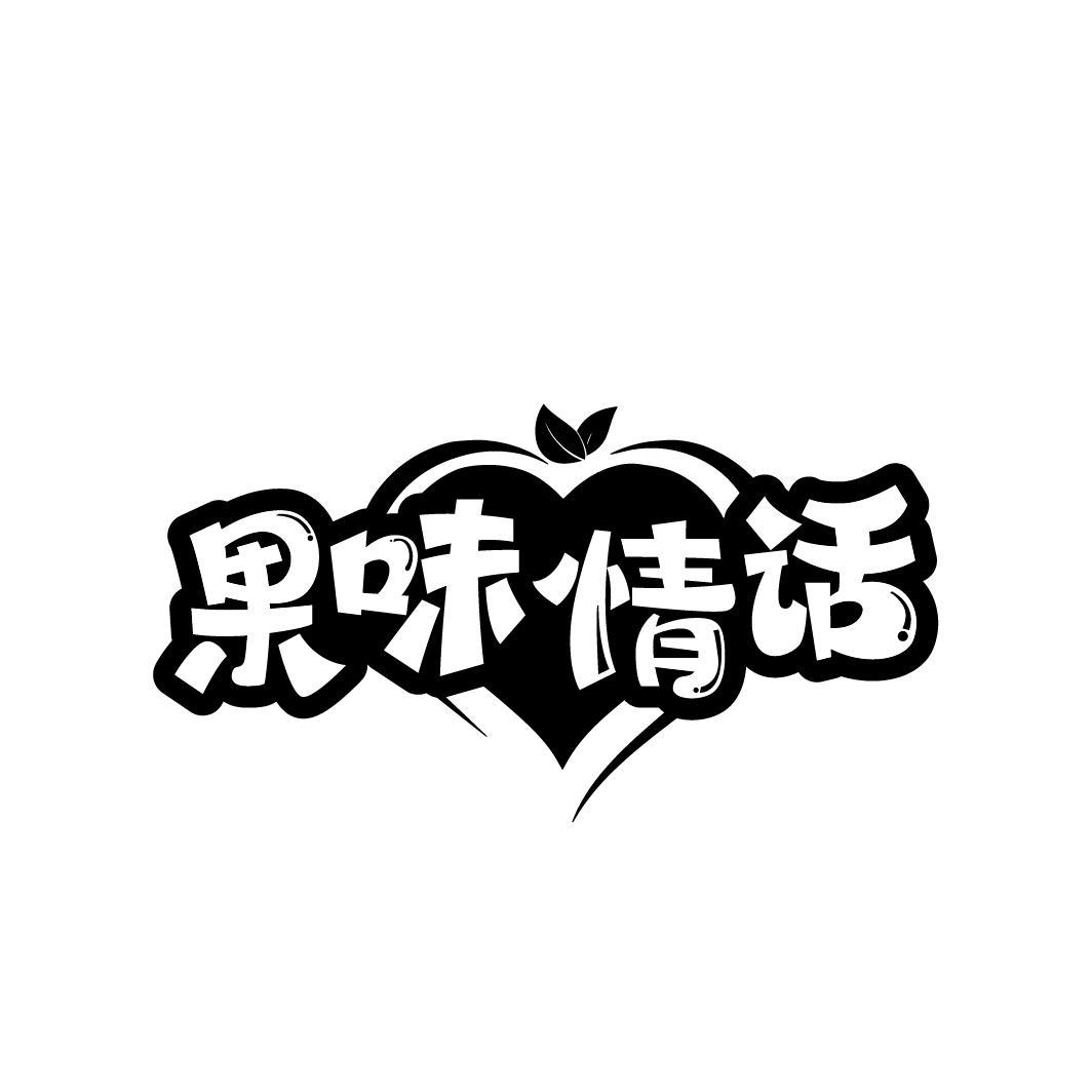 果味情话
