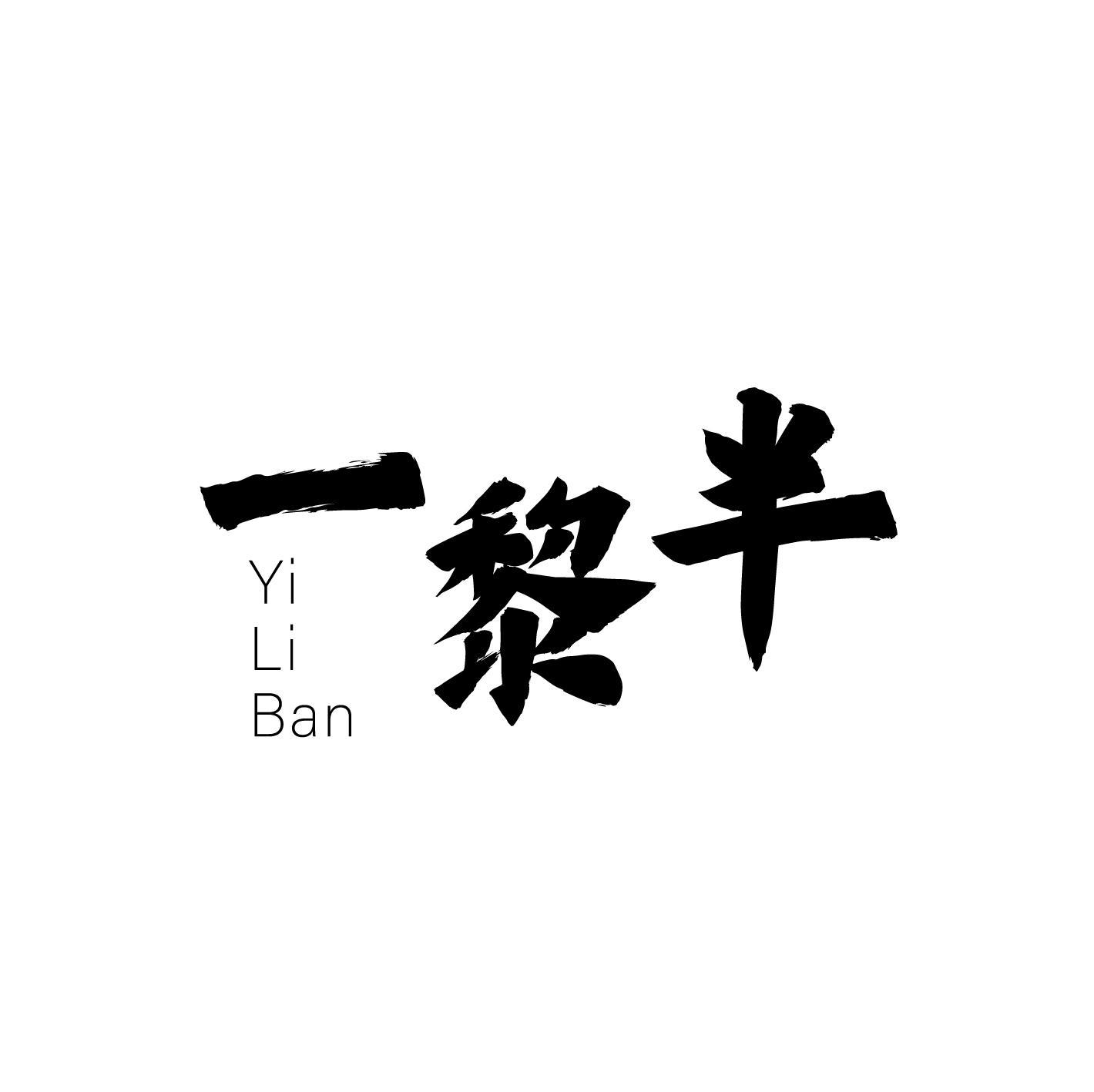 一黎半