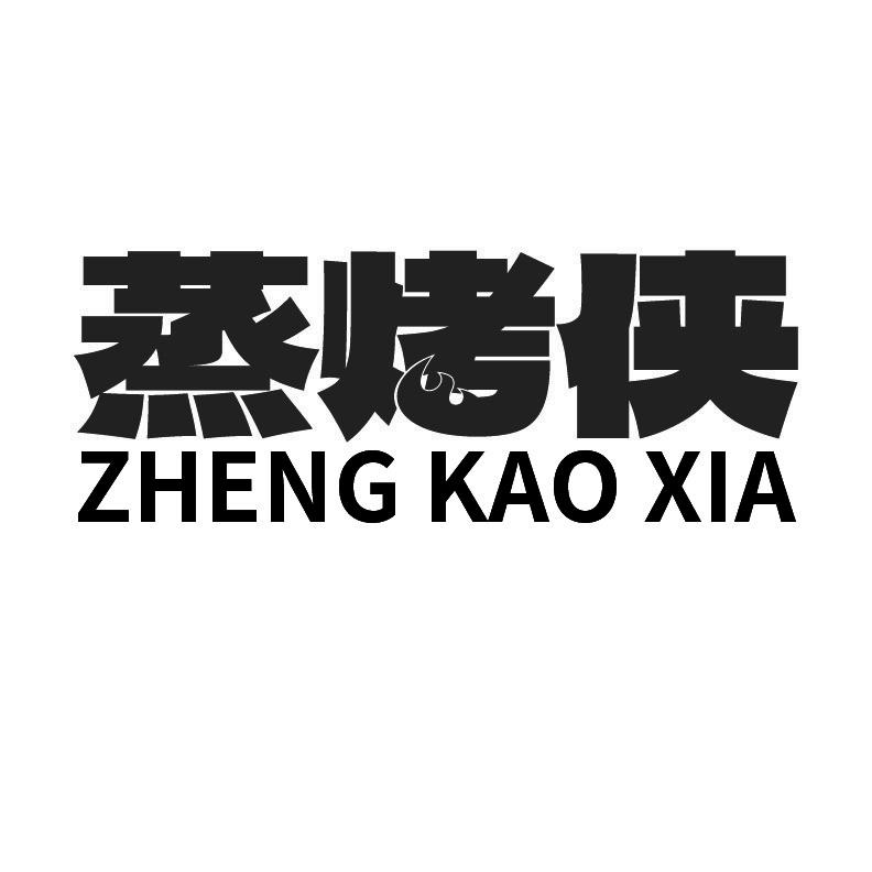 蒸烤侠+拼音