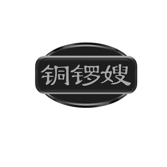 铜锣嫂 
