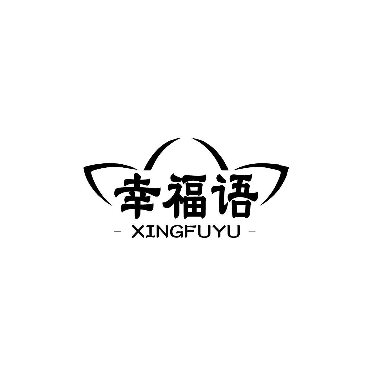 幸福语XINGFDUYU