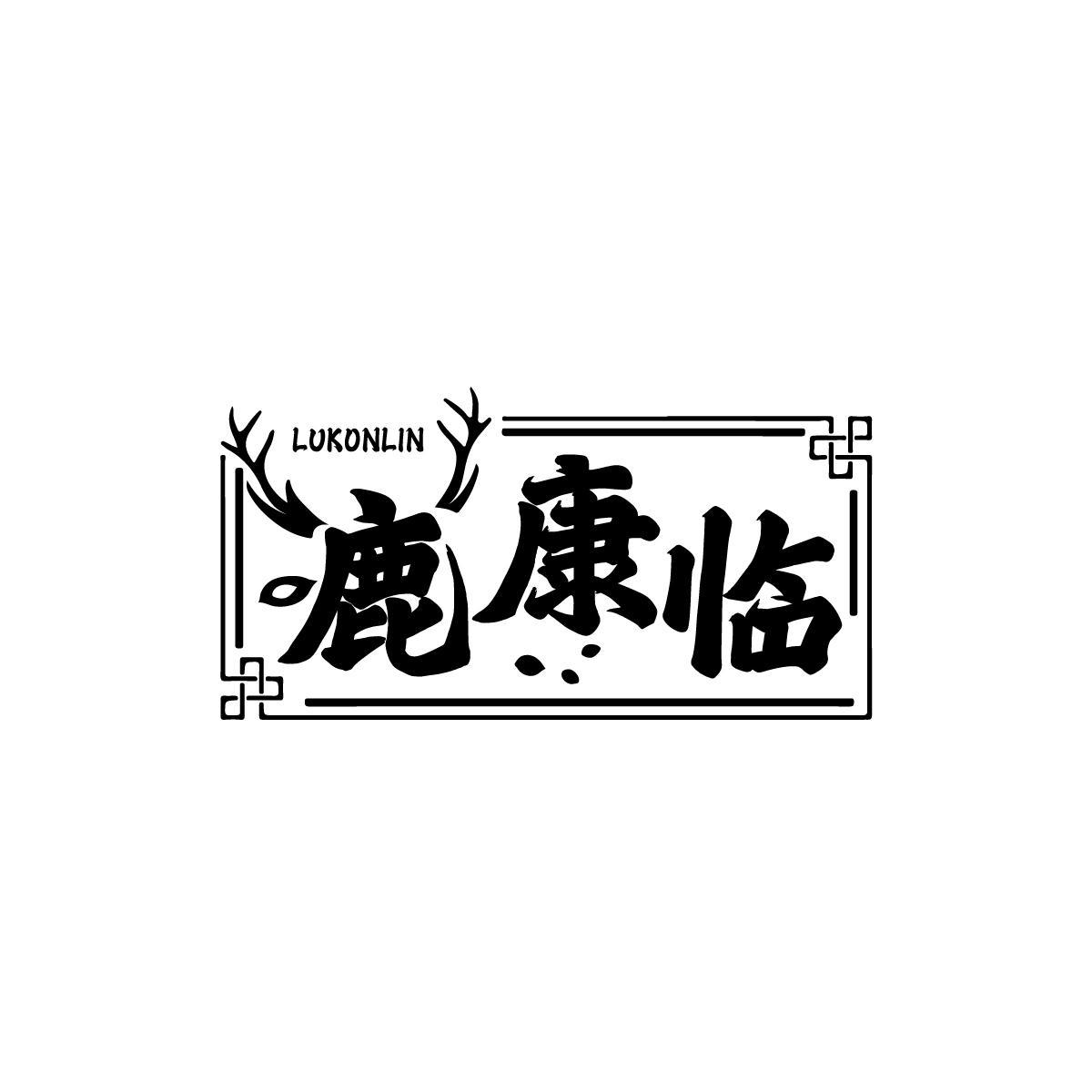 鹿康临 LUKONLIN