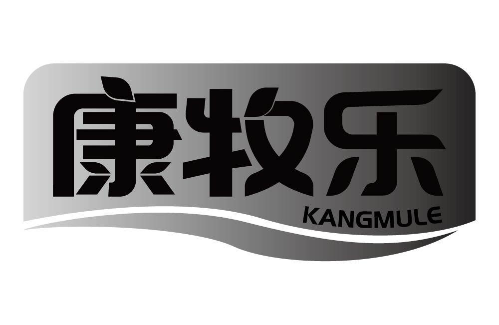 康牧乐