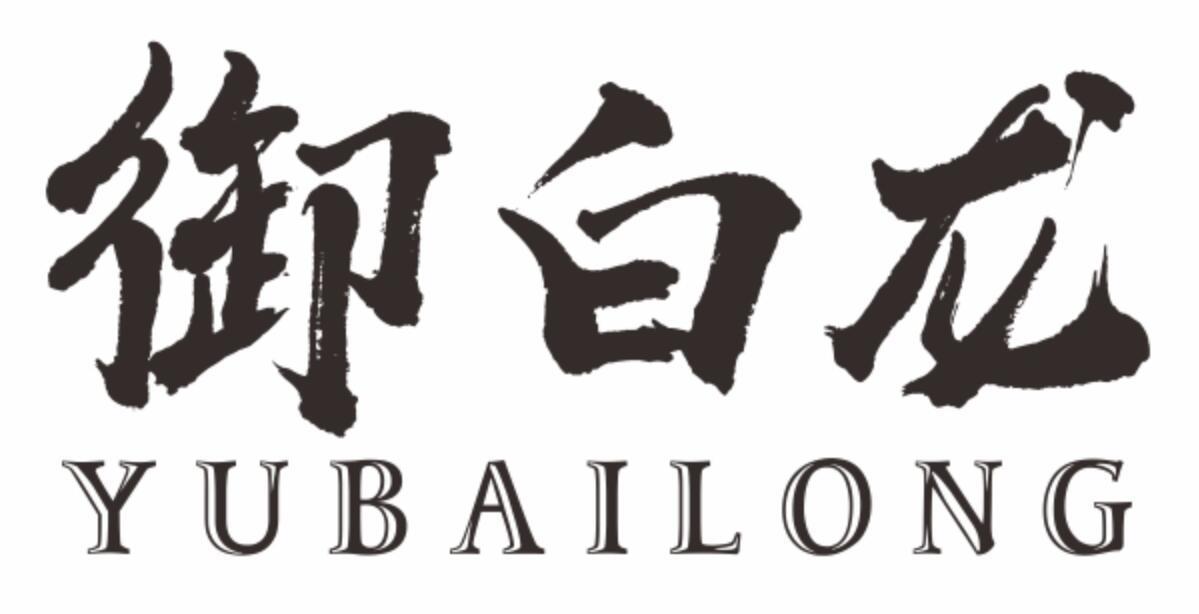 御白龙