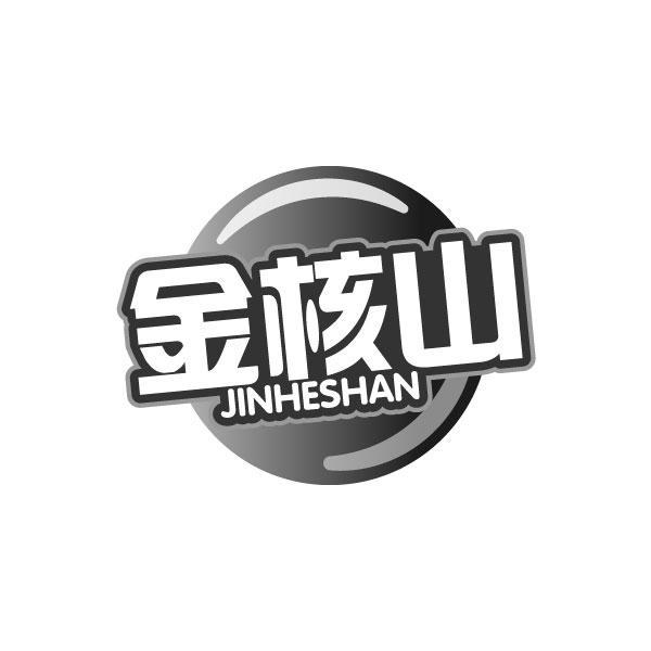 金核山