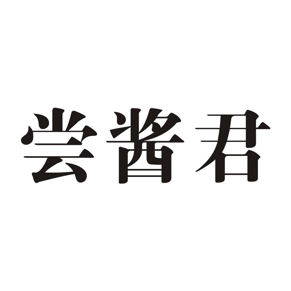 尝酱君