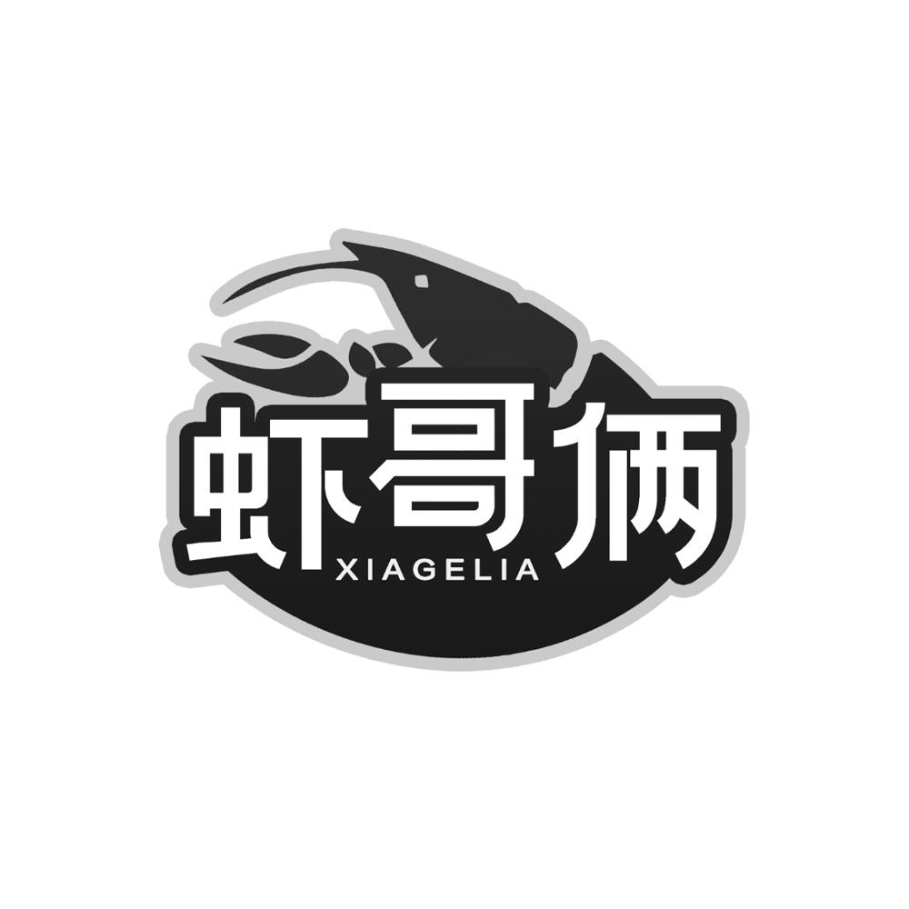 虾哥俩