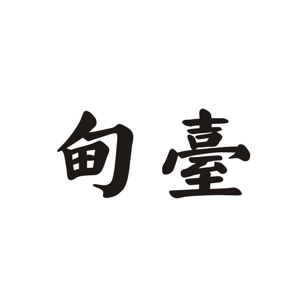 甸台