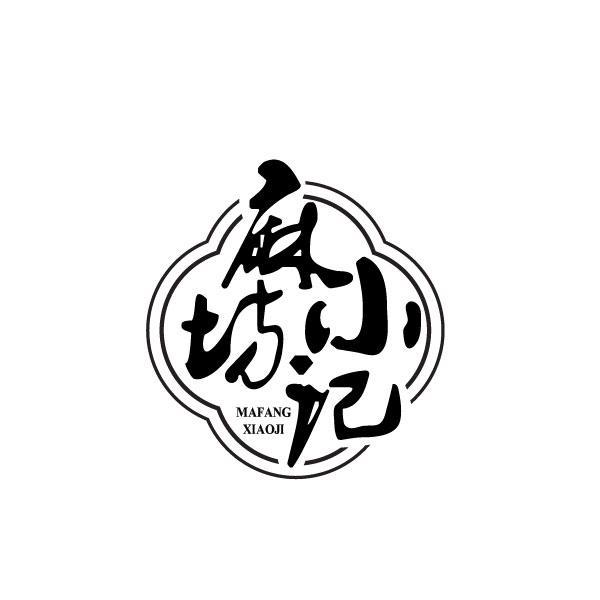 麻坊小记