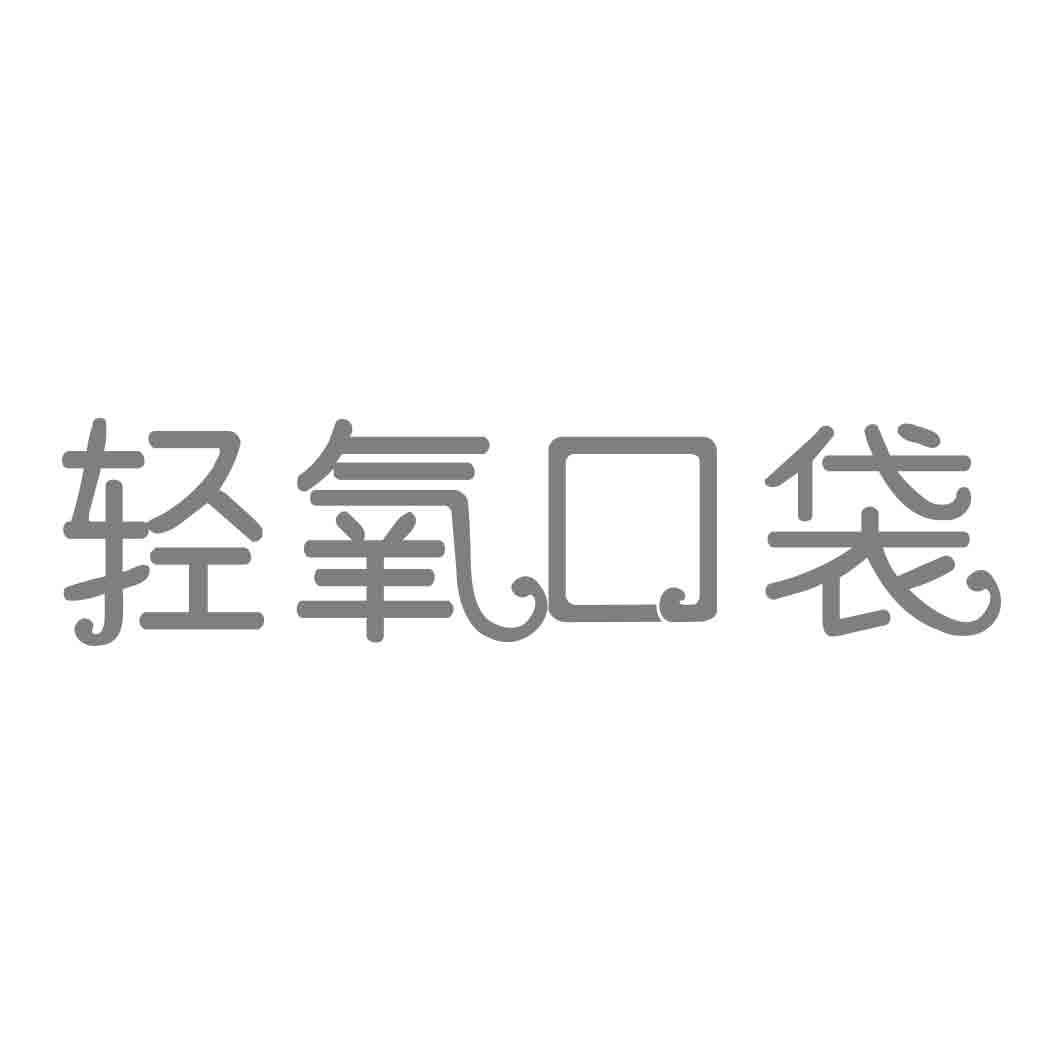 轻氧口袋