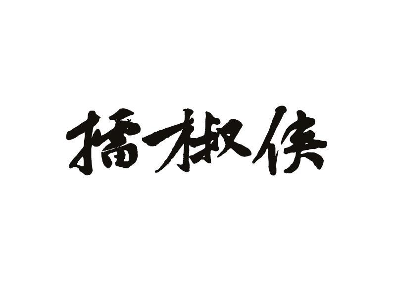 擂椒侠