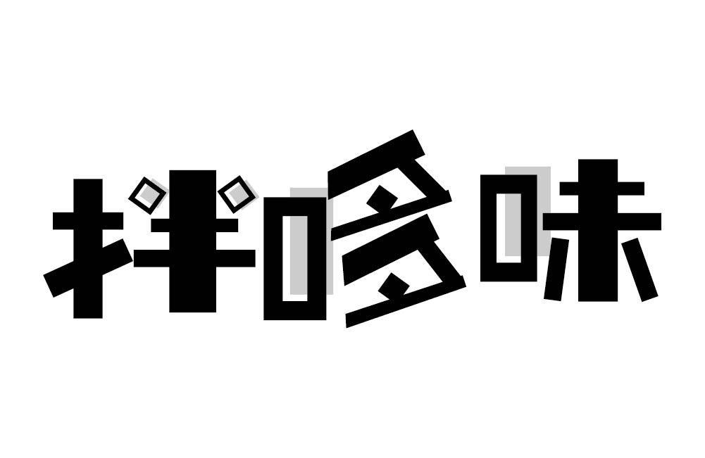 拌哆味