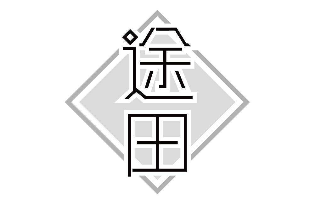 途田