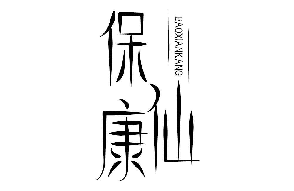 保仙康
