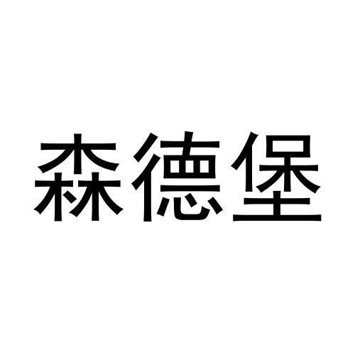 森德堡
