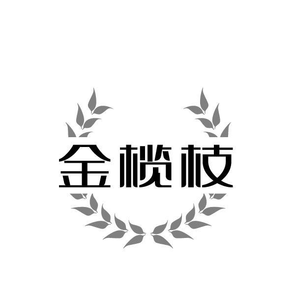 金榄枝