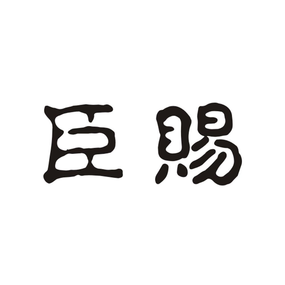 臣赐