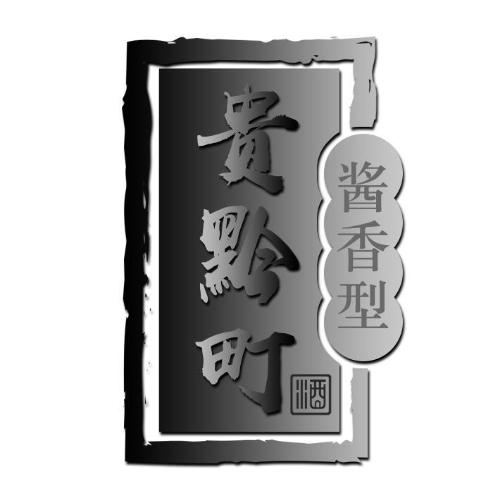 贵黔町
